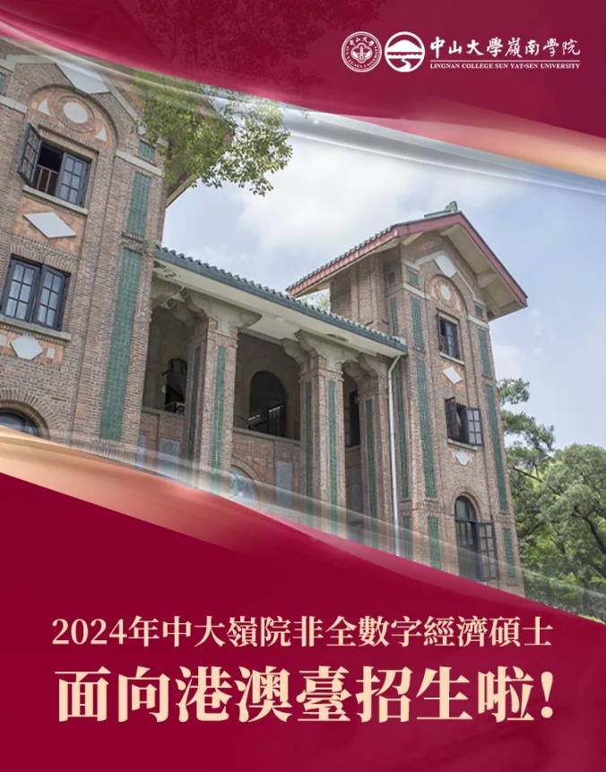 2024年中大嶺院非全數(shù)字經(jīng)濟(jì)碩士面向港澳臺(tái)招生啦！