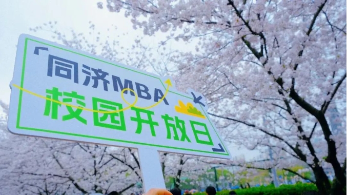在同濟(jì)，用櫻花&青團(tuán)打開(kāi)一整個(gè)春天！2025年入學(xué)同濟(jì)大學(xué)MBA/EMBA首場(chǎng)校園開(kāi)放日兼小紅人活動(dòng)第二場(chǎng)回顧