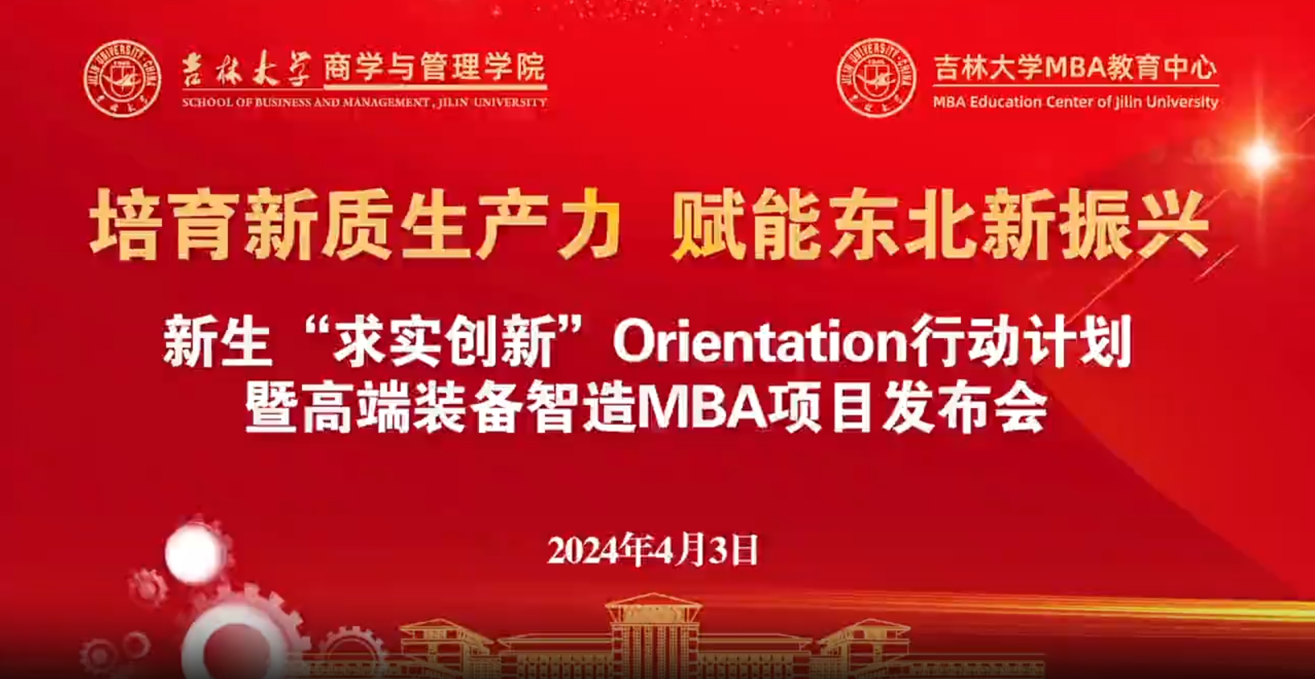 培育新質生產力 賦能東北新振興 | 吉林大學MBA新生“求實創新”Orientation行動計劃暨高端裝備智造MBA項目發布會成功舉辦
