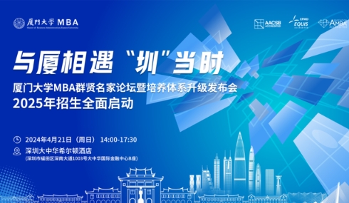 【報名】廈門大學MBA群賢名家論壇暨培養體系升級發布會·2025年入學MBA招生啟動