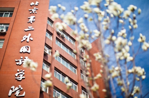 【還有名額】北京第二外國語學院商學院2024年MPAcc/MBA非全日制調劑火熱進行中 ?