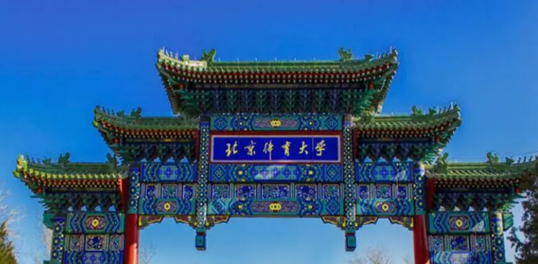 調劑通知 | 北京體育大學工商管理碩士（MBA）非全日制第五輪調劑通知