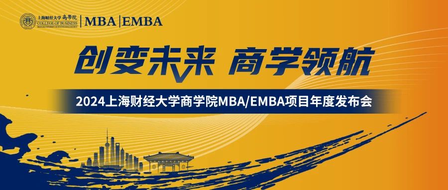 創變未來 · 商學領航 | 2024上海財經大學 MBA/EMBA項目年度發布會隆重舉行！