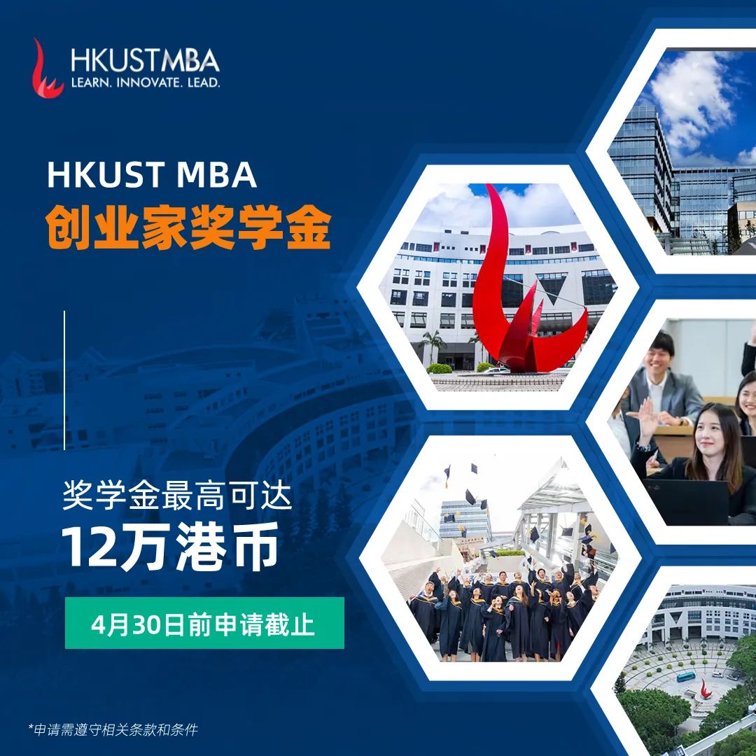 港科大非全日制MBA雙周班第四輪獎學金申請即將截止！