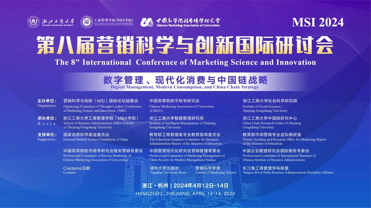 第八屆營銷科學與創新國際研討會（MSI 2024）在浙江工商大學順利召開