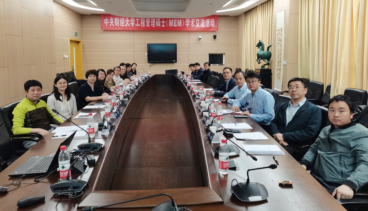 中財大MEM | 我校召開工程管理碩士（MEM）培養質量提升交流會