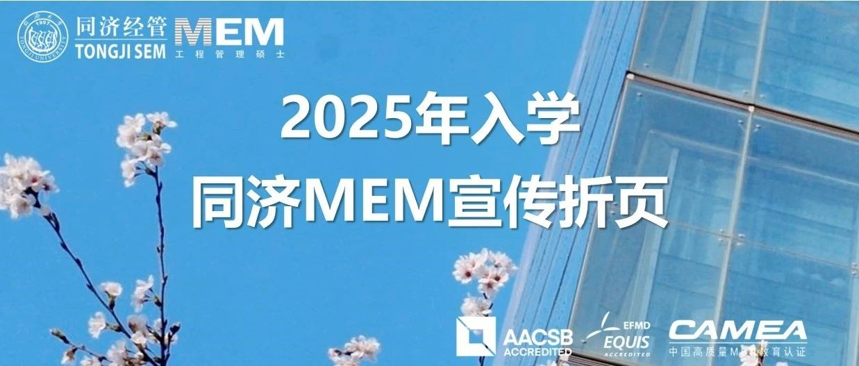 2025年入學同濟MEM宣傳折頁