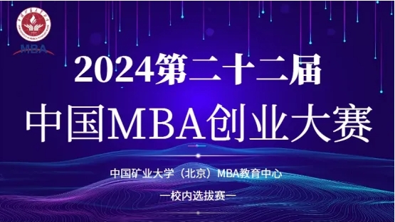 MBA賽事 | 2024第二十二屆中國MBA創業大賽—中國礦業大學（北京）管理學院MBA 教育中心校內選拔賽圓滿舉行
