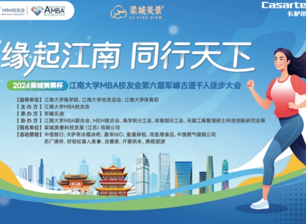 緣起江南，同行天下 | 2024梁城美景杯江南大學(xué)MBA校友會第六屆千人徒步大會成功舉行