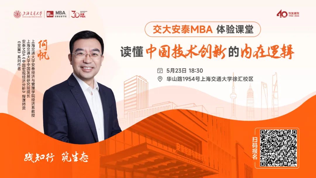 安泰MBA重磅活動預(yù)告 | 5月23日體驗課堂開啟報名，跟隨著名經(jīng)濟學(xué)者、《變量》系列作者何帆教授一同讀懂中國技術(shù)創(chuàng)新的內(nèi)在邏輯！