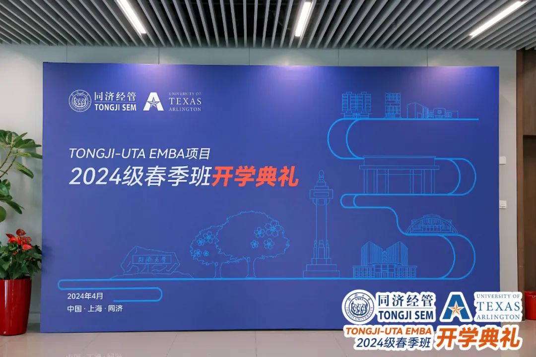 同濟-UTA EMBA項目2024級春季班開學典禮圓滿舉行