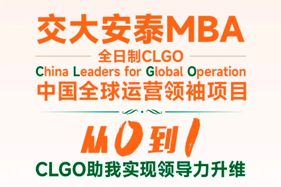 交大安泰MBA CLGO前輩們告訴你，從0到1實現領導力升維的奧秘