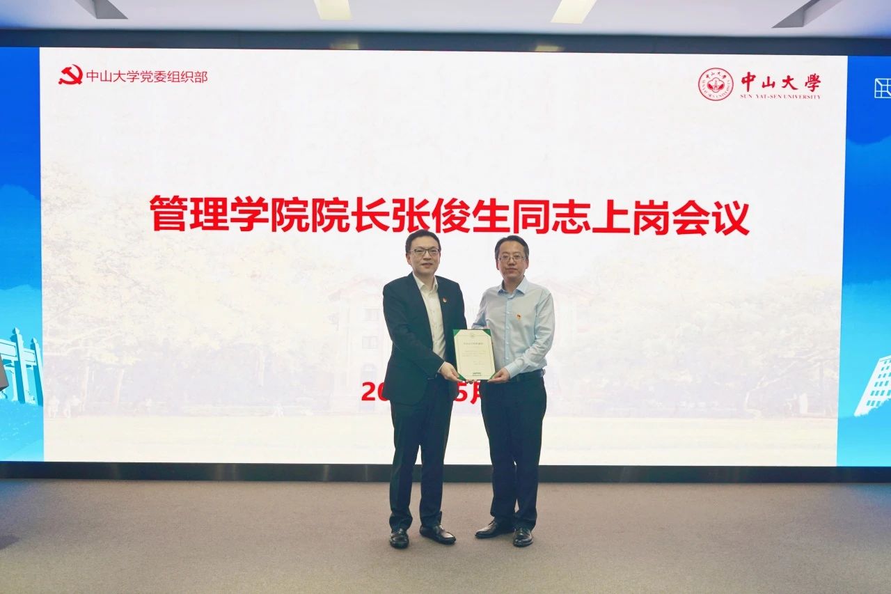 中山大學管理學院舉行院長張俊生同志上崗會議