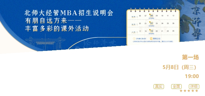 今晚19點｜2025年北師大經管MBA招生說明會
