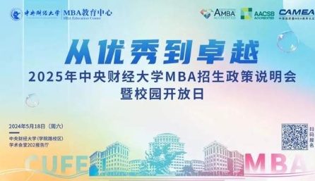 從優秀到卓越 | 2025中央財經大學MBA招生政策說明會暨校園開放日即將啟幕！