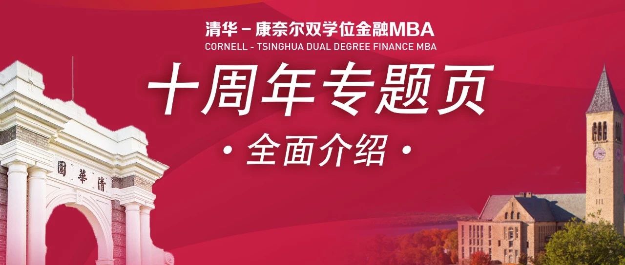 清華五道口MBA拍了拍你并邀請你體驗項目十周年專題頁