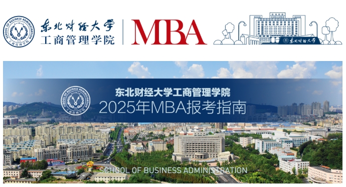 東北財經大學工商管理學院2025年MBA報考指南