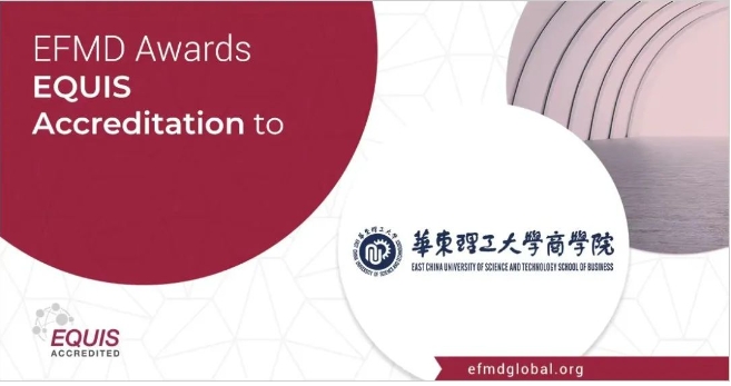 【喜訊】華東理工大學商學院通過EQUIS國際認證躋身全球1%三重認證商學院