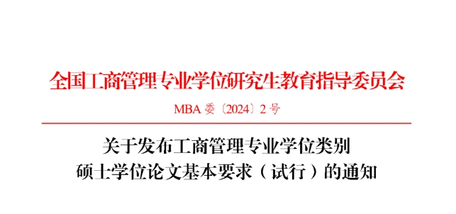 關于發布工商管理專業學位類別碩士學位論文基本要求（試行）的通知
