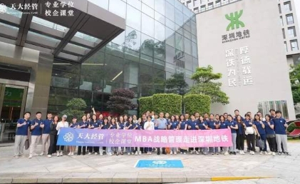 天大經管專業學位校企課堂 | MBA戰略管理之《深鐵物業企業管理案例分享》