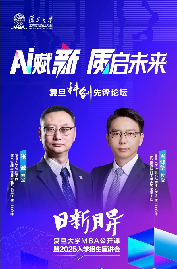 《AI賦新，質啟未來》復旦大學MBA公開課暨2025入學招生宣講會