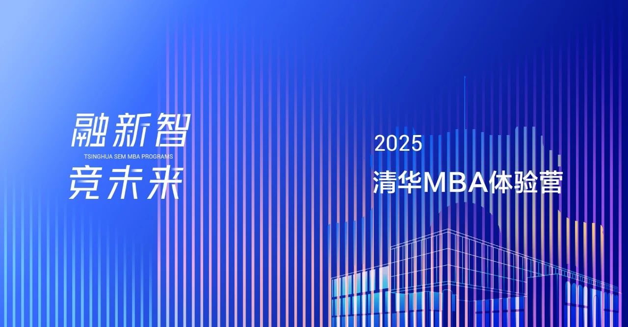 2025級清華MBA體驗營活動即日起開放報名