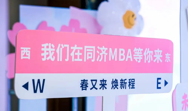 【活動回顧 | 同濟MBA】春又來 煥新程丨同濟MBA名師公開課暨2025年入學首場招生說明會順利召開