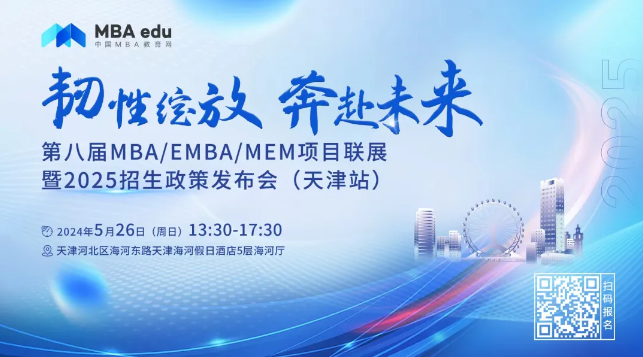 5.26 | 中央財經大學MEM邀你參加第八屆MBA/EMBA/MEM項目聯展暨2025招生政策發布會(天津站)