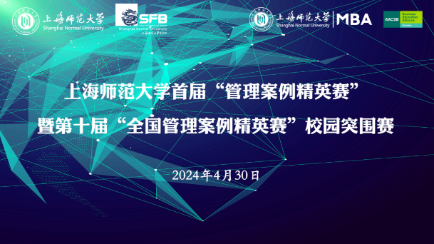 上海師范大學(xué)首屆管理案例精英賽暨第十屆全國(guó)管理案例精英賽校園突圍賽圓滿(mǎn)落幕——青年才俊匯聚一堂，展現(xiàn)管理智慧與創(chuàng)新思維