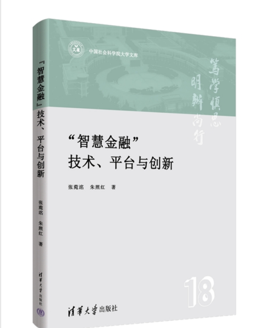 中國(guó)社會(huì)科學(xué)院大學(xué)——學(xué)術(shù)成果丨張菀洺：《“智慧金融”技術(shù)、平臺(tái)與創(chuàng)新》