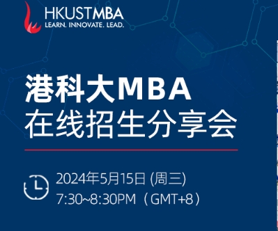 趕上末班車(chē)！5月15日港科大MBA在線招生會(huì)等你來(lái)