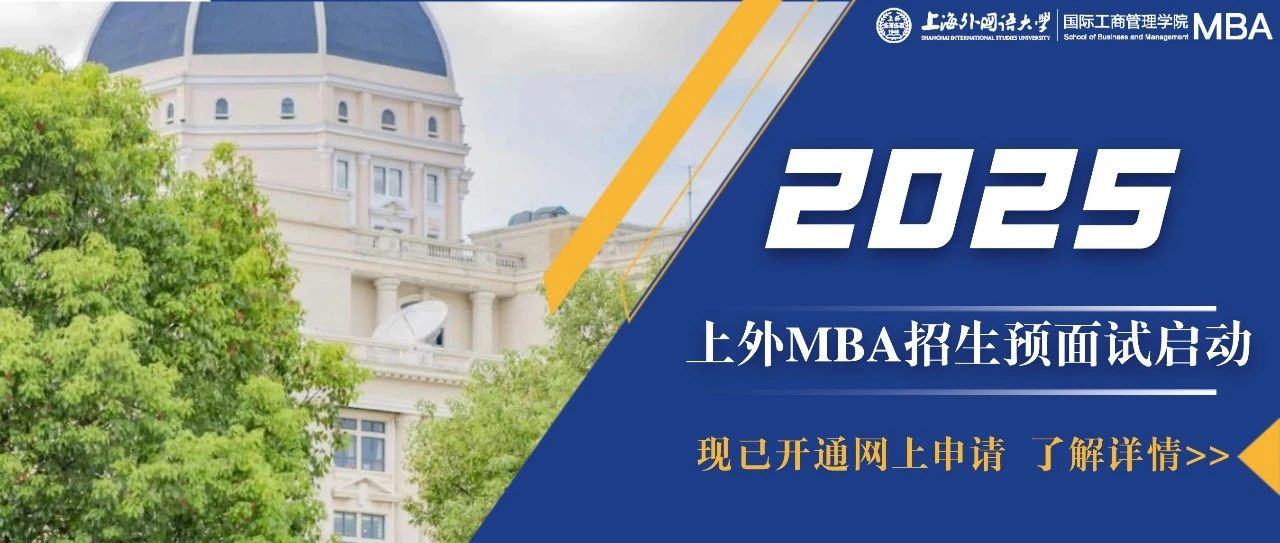 重要通知 | 上海外國(guó)語(yǔ)大學(xué)MBA2025級(jí)預(yù)面試網(wǎng)申通道開(kāi)啟