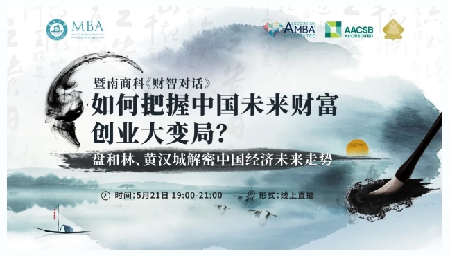 暨南商科《財(cái)智對(duì)話》第一期丨如何把握中國(guó)未來(lái)財(cái)富、創(chuàng)業(yè)大變局？盤(pán)和林x黃漢城解密中國(guó)經(jīng)濟(jì)未來(lái)走勢(shì)