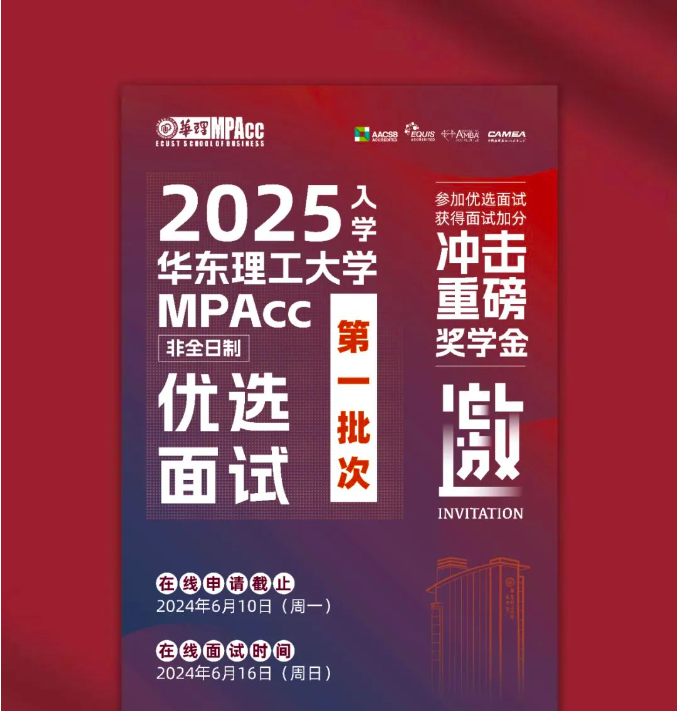 【邀請函】2025華理MPAcc6月16日優選面試等你來！