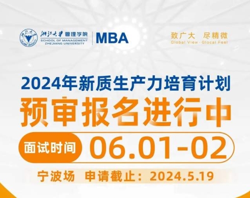 本周日報名截止，浙大MBA寧波場預審面試，快來！