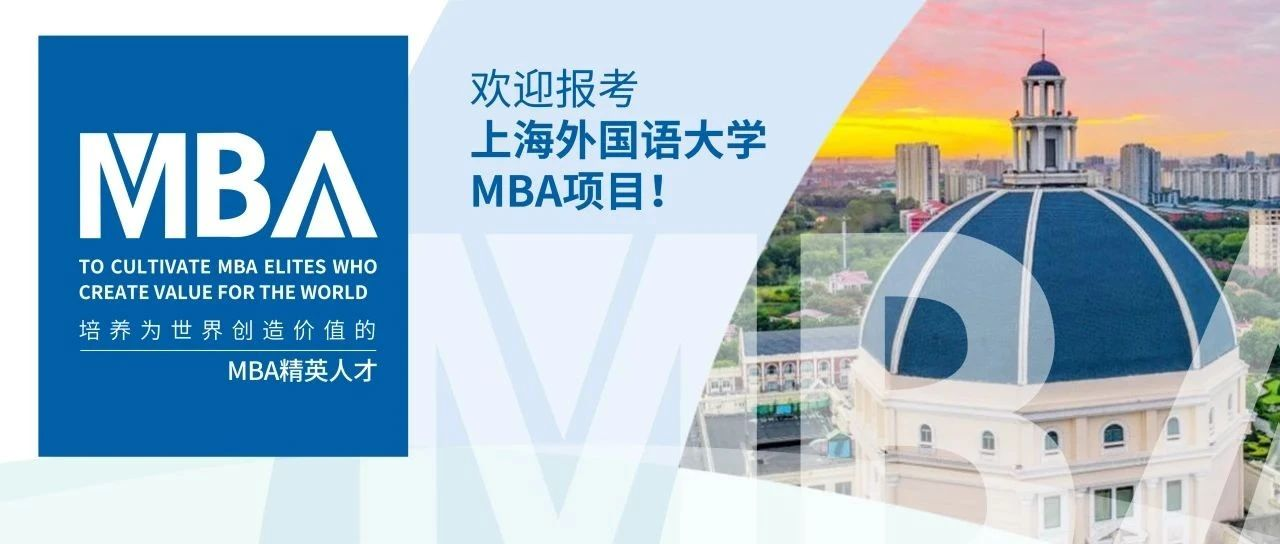 與你相約 智領未來｜歡迎報考2025上海外國語大學MBA項目！