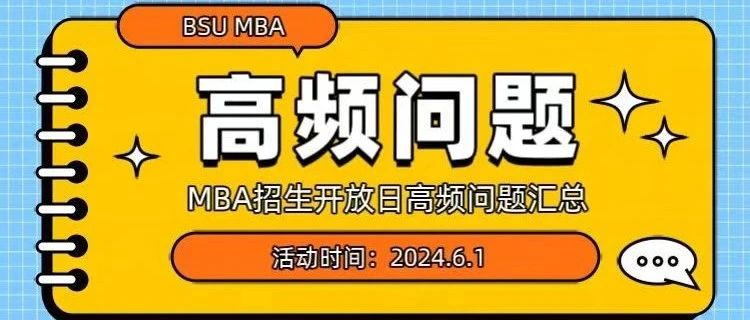 開放日說明 | 北京體育大學MBAMBA招生開放日交流活動說明暨高頻問題匯總