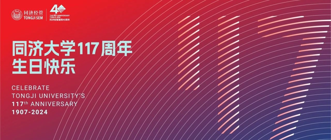 117周年校慶 | 同濟經管40周年院慶LOGO正式亮相！