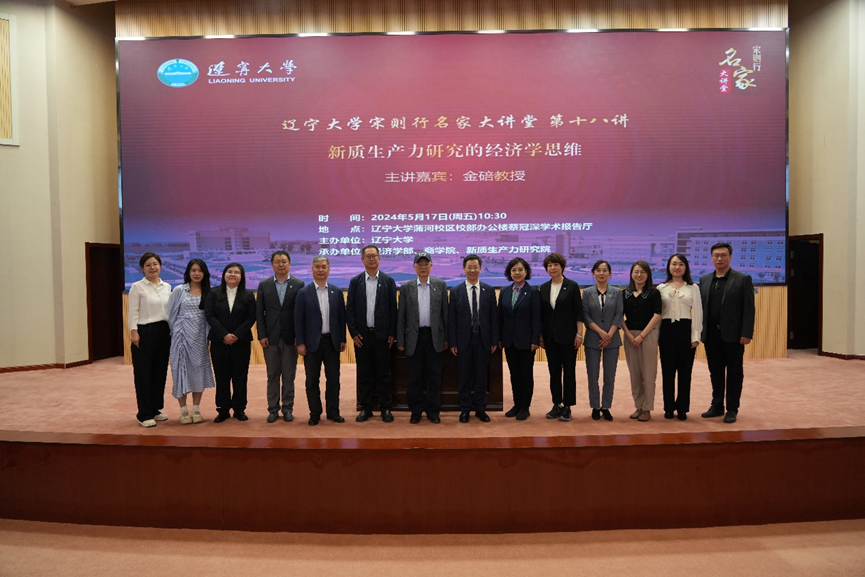 ?遼寧大學商學院聯合承辦遼寧大學宋則行名家大講堂（第十八講）