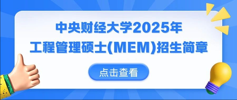 中央財經大學2025年工程管理碩士(MEM)招生簡章