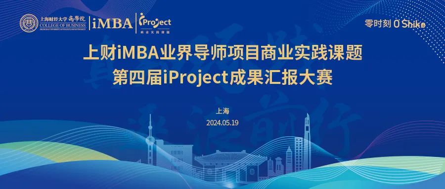 上財iMBA業界導師項目商業實踐課題第四屆iProject成果匯報決賽