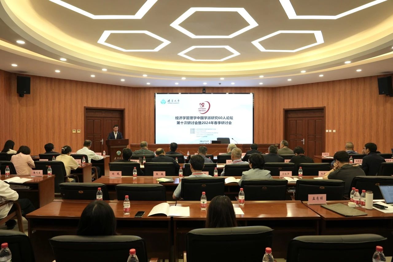 經濟學管理學中國學派研究60人論壇第十次研討會暨2024年春季研討會在遼大成功舉行