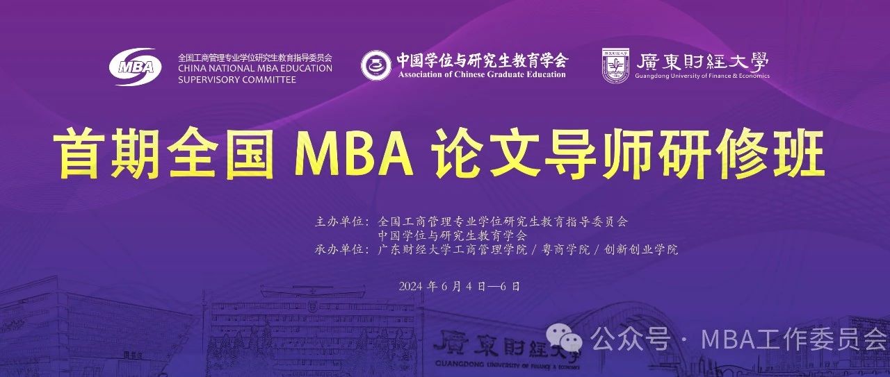 MBA工作委員會(huì)會(huì)議通知|首期全國MBA論文導(dǎo)師研修班