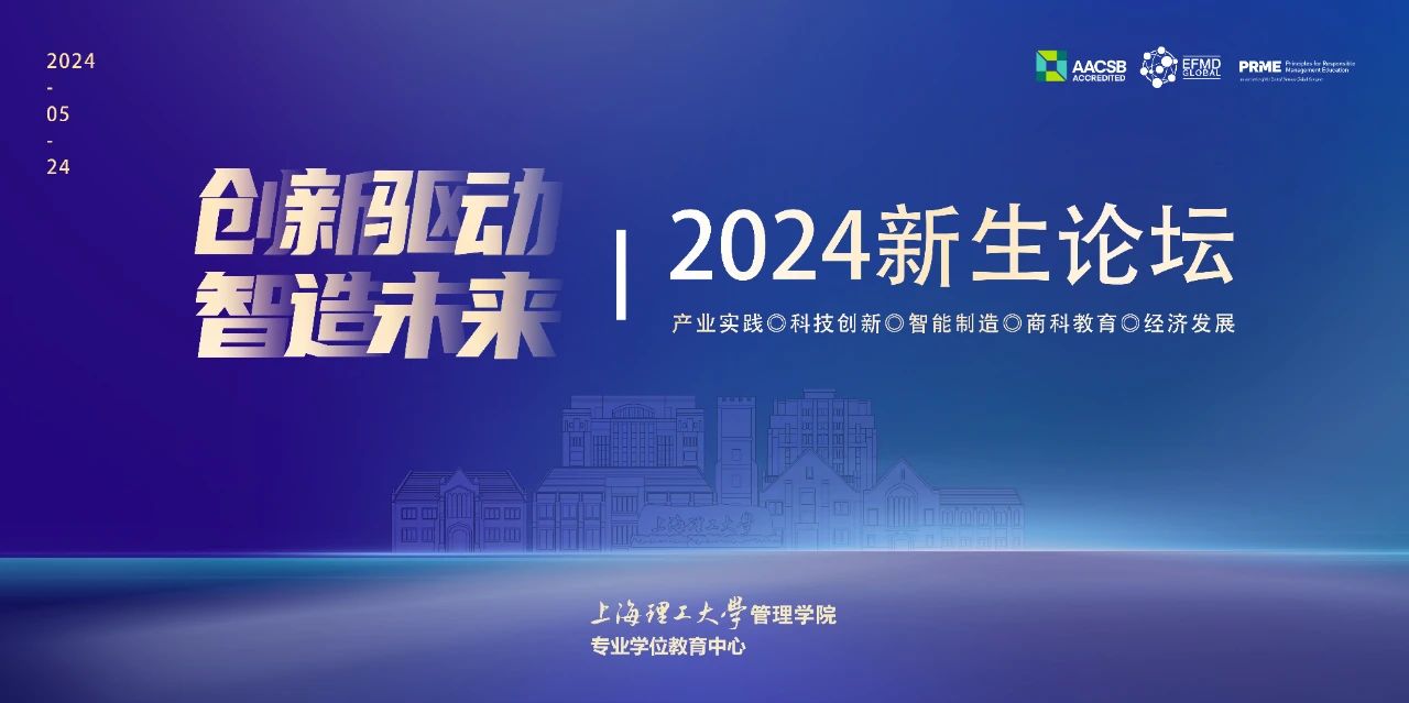 上理管院活動(dòng)預(yù)告 | “創(chuàng)新驅(qū)動(dòng)，智造未來”2024新生論壇即將開啟