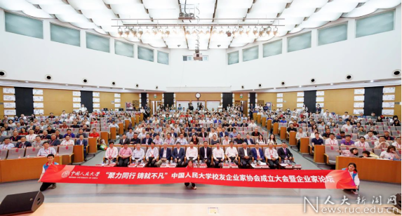 中國人民大學(xué)校友企業(yè)家協(xié)會(huì)成立校友企業(yè)家論壇舉行