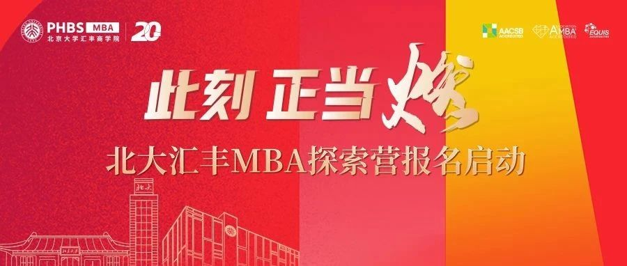 此刻 正當(dāng)燃！|北大匯豐MBA探索營報(bào)名啟動(dòng)
