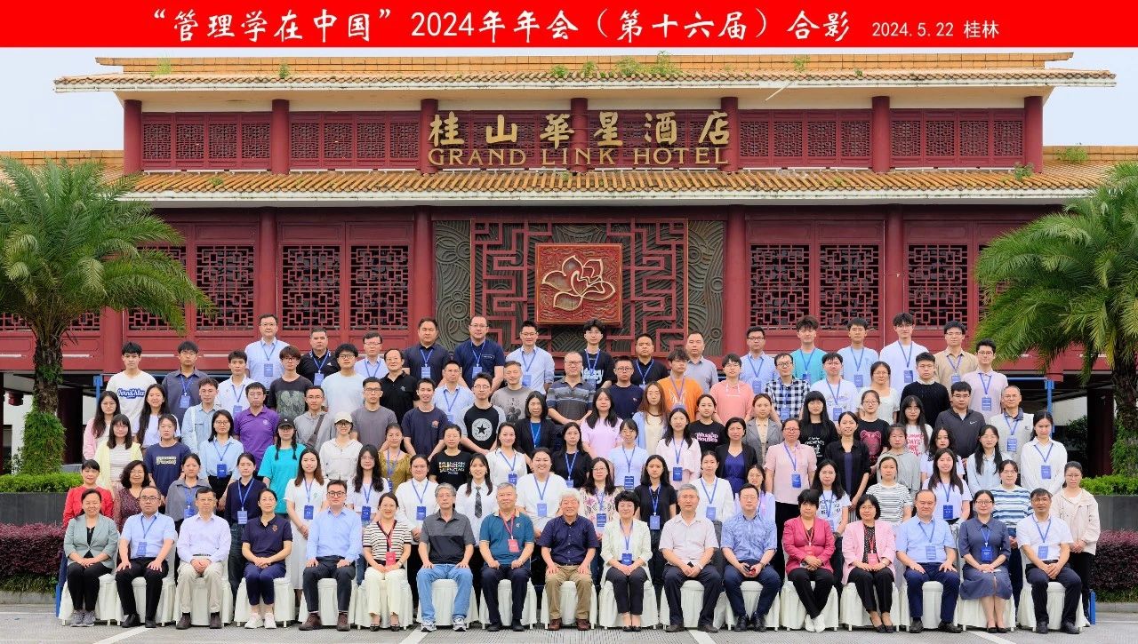 商院廣角 | 桂理工商學(xué)院成功承辦“管理學(xué)在中國”2024年會(huì)