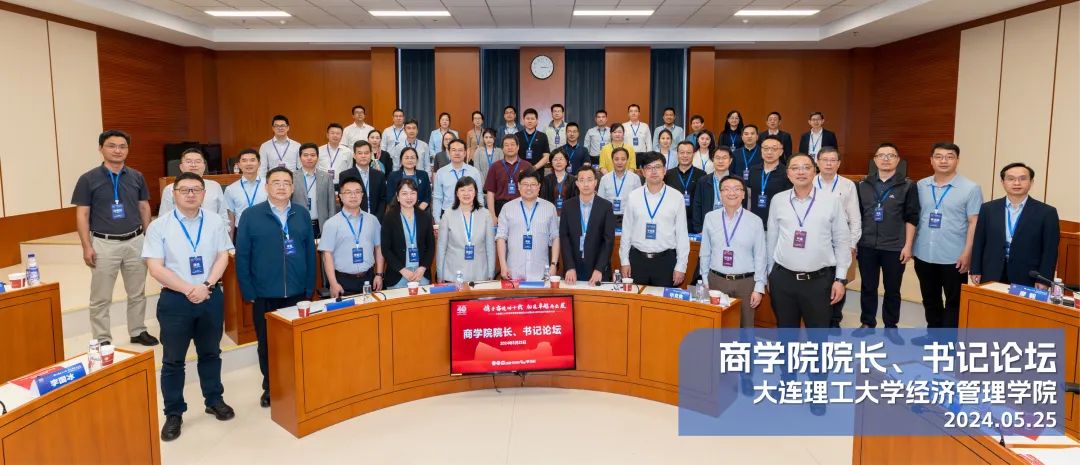 大連理工大學(xué)經(jīng)濟(jì)管理學(xué)院MBA教育創(chuàng)辦40周年商學(xué)院院長(zhǎng)、書(shū)記論壇成功舉辦