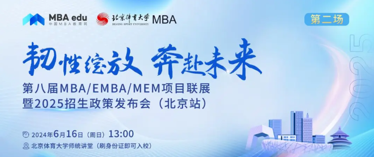 6月16日 | 清華大學MEM邀你參加第八屆MBA/EMBA/MEM項目聯展暨2025招生政策發布會（北京站?第二場）