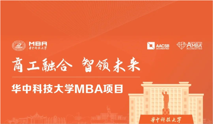 商工融合，智領(lǐng)未來(lái) | 2025華中科技大學(xué)MBA招生進(jìn)行中